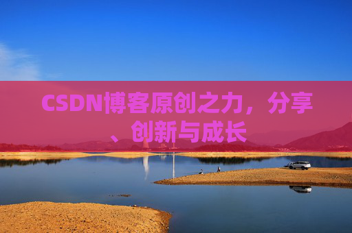 CSDN博客原创之力，分享、创新与成长